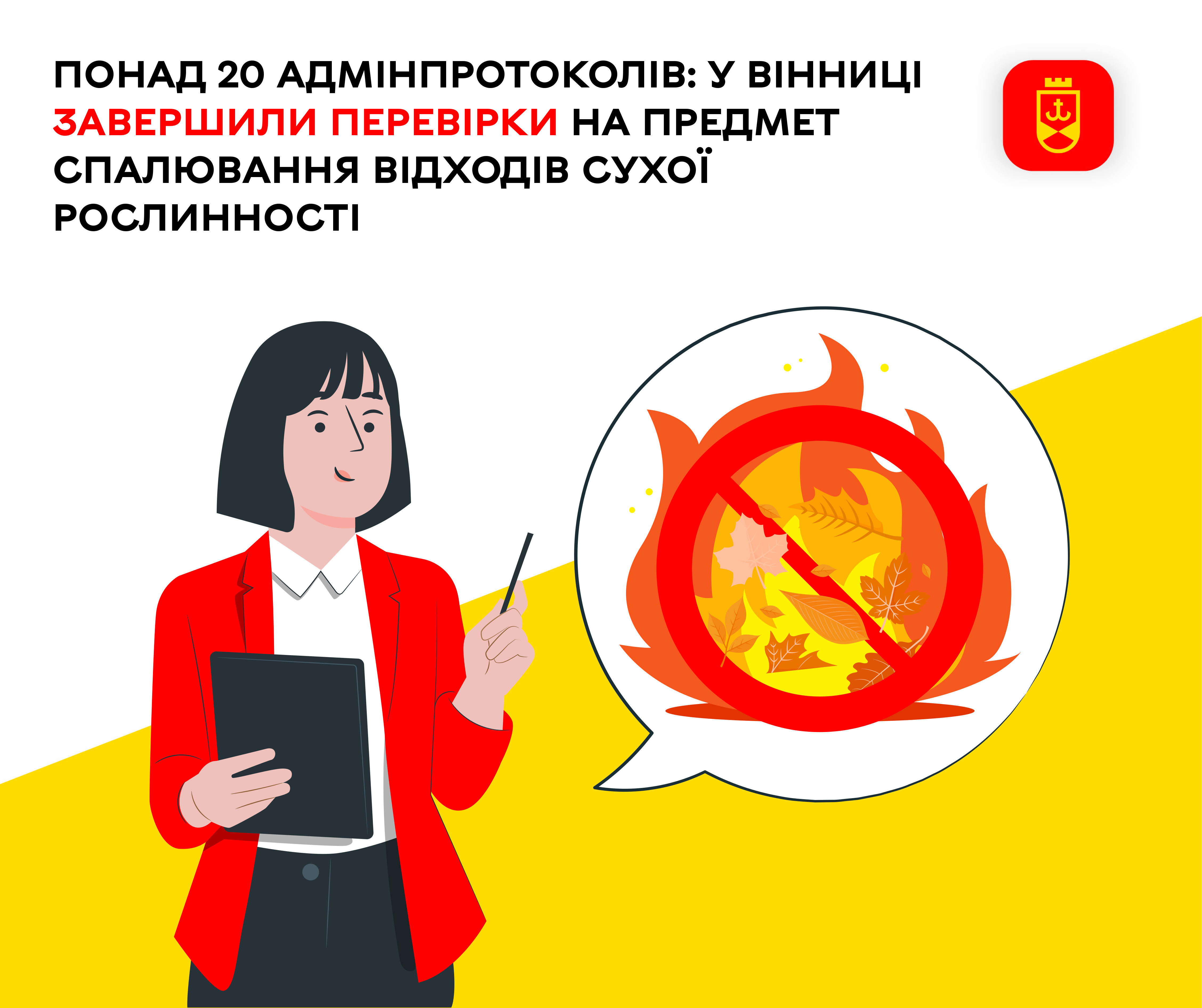 Понад 20 адмінпротоколів: у Вінниці завершили перевірки на предмет спалювання відходів сухої рослинності